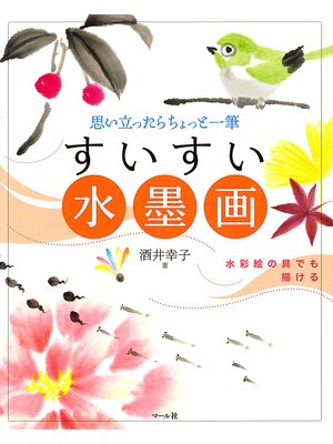 cover image of すいすい水墨画　思い立ったらちょっと一筆